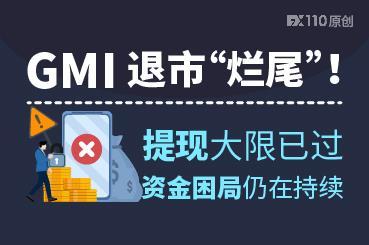 GMI 退市“烂尾”！提现大限已过，资金困局仍在持续