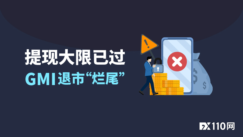 GMI 退市“烂尾”！提现大限已过，资金困局仍在持续