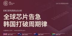 EBC热点分析|全球芯片告急 韩国打破周期律 