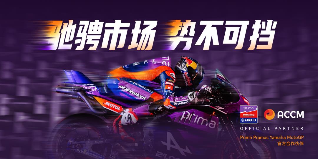 ACCM 携手 Prima Pramac Yamaha 进军 MotoGP
