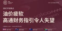 EBC环球焦点|油价疲软 高通财务指引令人失望 