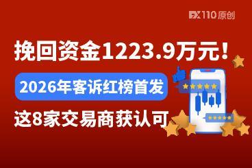 挽回资金1223.9万元！2026年客诉红榜首发，这8家交易商获认可