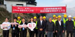 正式动工！D Prime 慈善合伙人计划云县特教学校运动场项目奠基启建