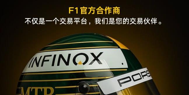 INFINOX - 2026年2月9日 - 不止交易，更作伙伴｜INFINOX正式成为F1官方合作伙伴