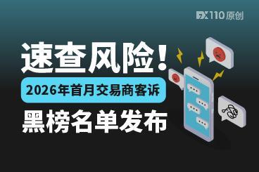 速查风险！2026年首月交易商客诉黑榜名单发布