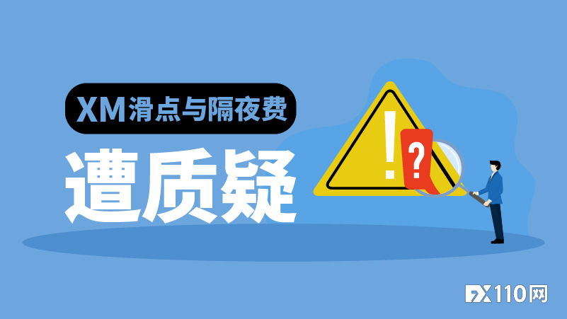 黄金波动期需警惕平台风险！XM滑点与隔夜费遭质疑