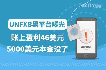 UNFXB黑平台曝光：账上盈利46美元，5000美元本金没了