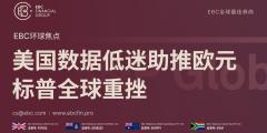 EBC环球焦点|美国数据低迷助推欧元 标普全球重挫 