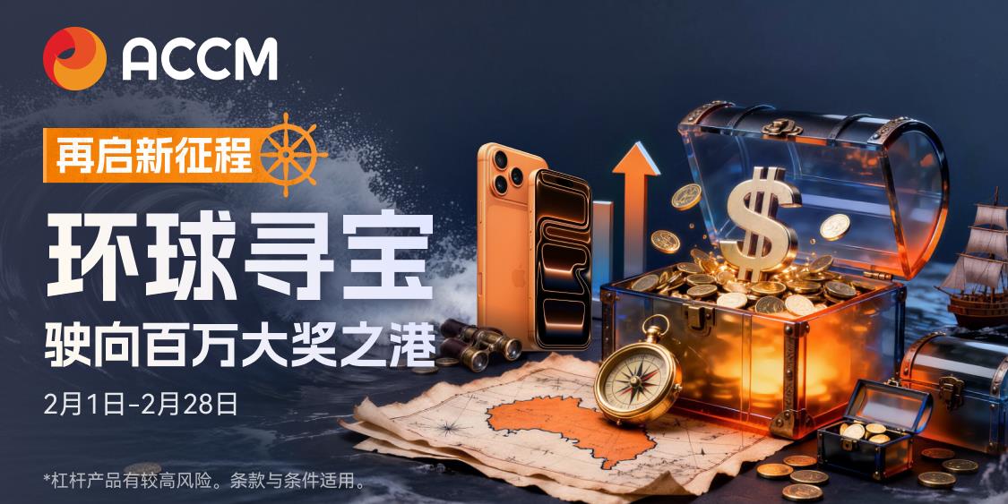 ACCM新春启航，2026“马上有礼”！邀您即刻出发，开启寻宝之旅！   