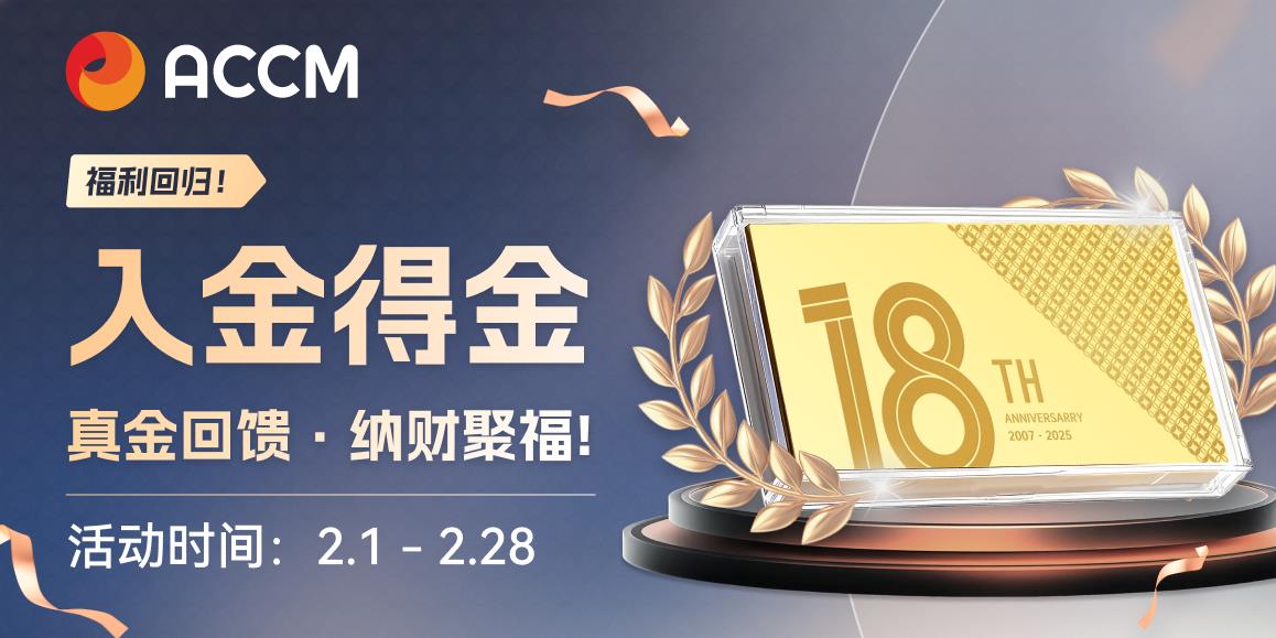 ACCM新春献礼，2026入金得金！真金回馈客户，助您聚财纳福！