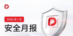 D Prime《安全月报》｜2026 年 1 月（第 5 期）