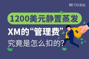 1200美元静置蒸发，XM的“管理费”究竟是怎么扣的？