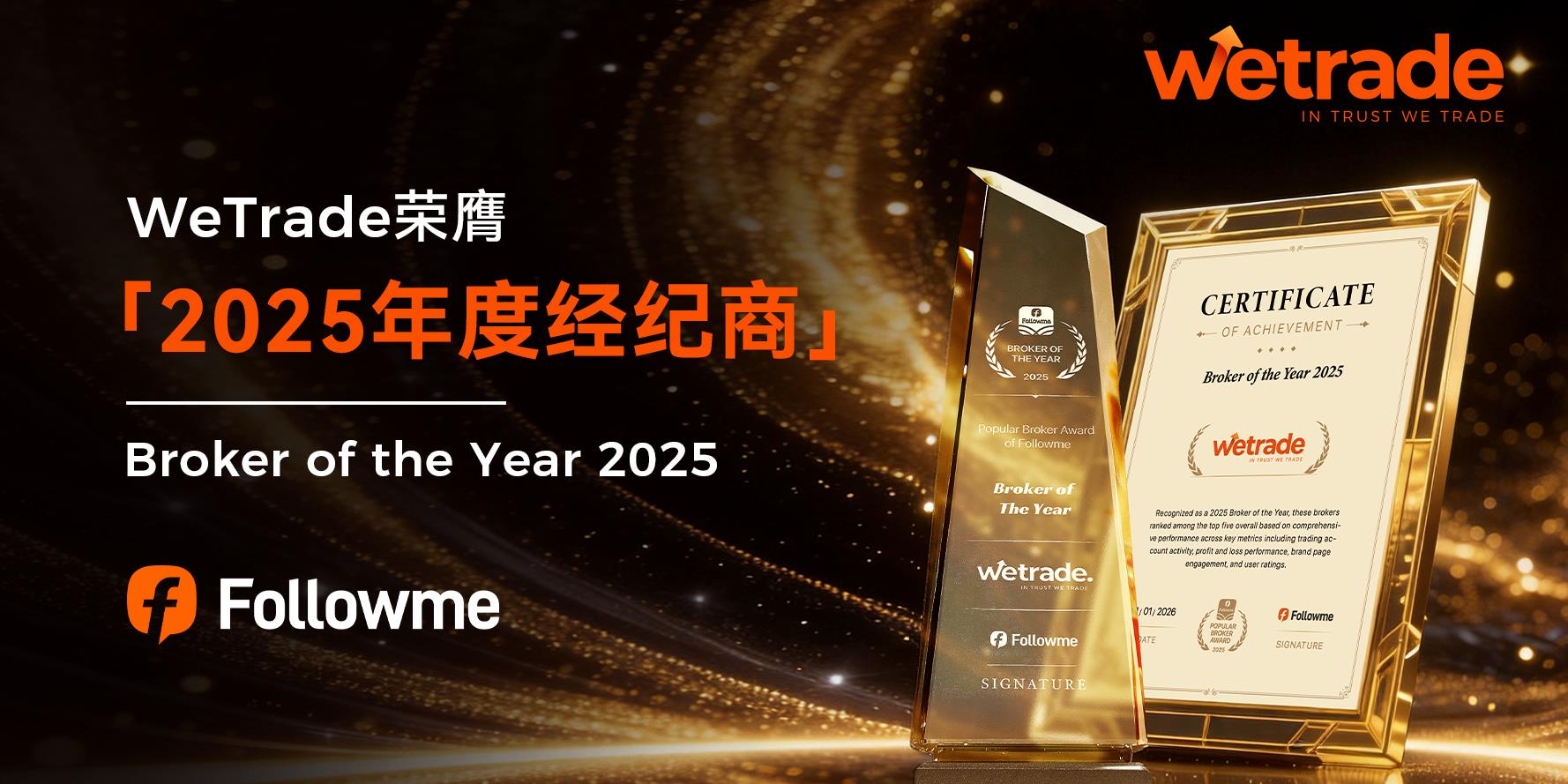 稳居世界前茅！WeTrade荣膺Followme「2025年度交易商」大奖