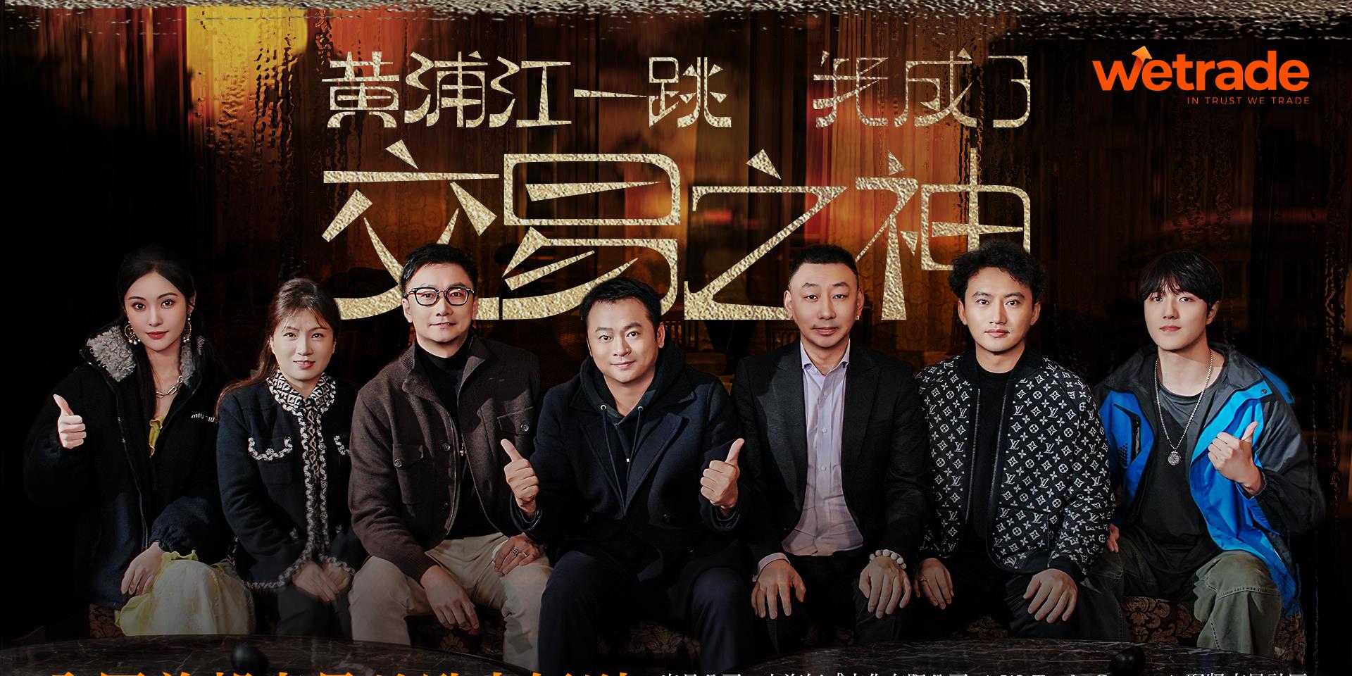 WeTrade 投资全网首部金融励志短剧，全球献映