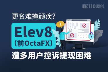 更名难掩顽疾？Elev8（前OctaFX）遭多用户控诉提现困难