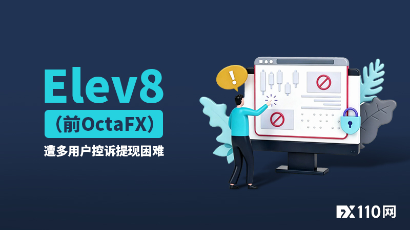更名难掩顽疾?Elev8(前OctaFX)遭多用户控诉提现困难