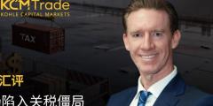 KCM Trade首席市场分析师Tim Waterer |市场陷入关税僵局