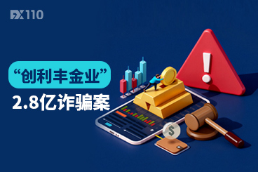 2.8亿“创利丰金业”典型诈骗案：1789名投资者可追回部分损失