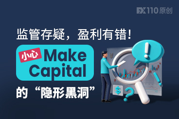监管存疑，盈利有错！小心Make Capital的“隐形黑洞”