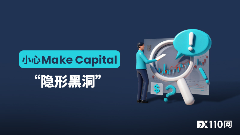 监管存疑，盈利有错！小心Make Capital的“隐形黑洞”