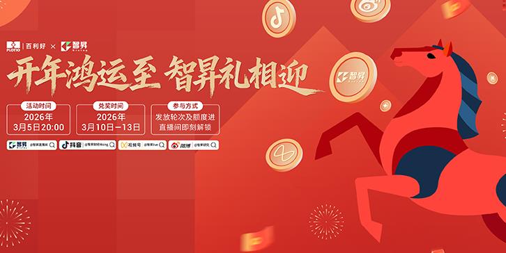 【新闻】百利好 x 智昇2026开年直播｜福利抢先看