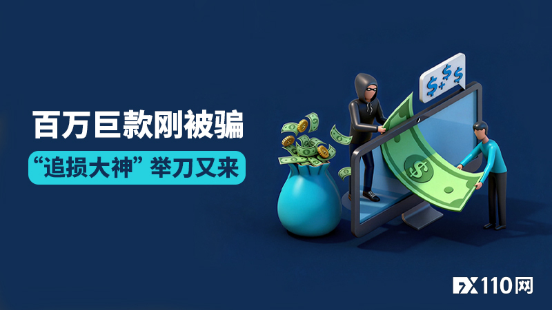 精准打击！男子百万巨款刚被骗，“追损大神”举刀又来