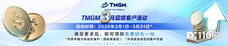 初春三月交易正当时，TMGM入金献礼添惊喜！