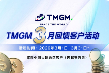 初春三月交易正当时，TMGM入金献礼添惊喜！