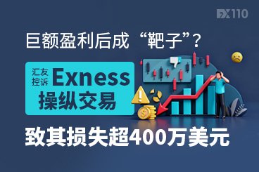 巨额盈利后成“靶子”？汇友控诉Exness操纵交易致其损失超400万美元