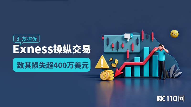 巨额盈利后成“靶子”?汇友控诉Exness操纵交易致其损失超400万美元