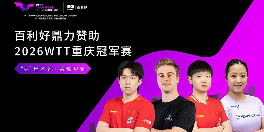 【新闻】荣耀同行，再聚山城丨百利好鼎力赞助2026 WTT重庆冠军赛