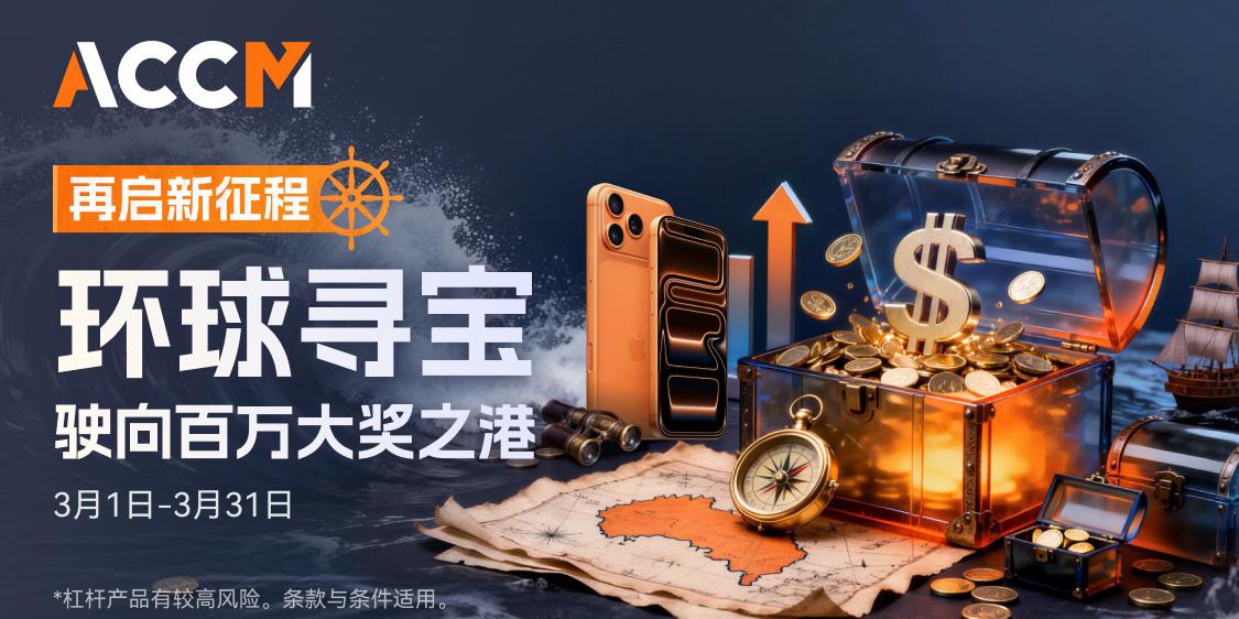 ACCM新春启航，2026“马上有礼”！邀您即刻出发，开启寻宝之旅！   