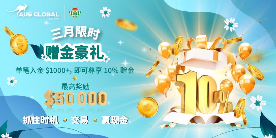 AUS GLOBAL 重磅福利！客户入金尊享 10% 赠金！
