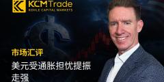 KCM Trade首席市场分析师Tim Waterer: 美元受通胀担忧提振走强