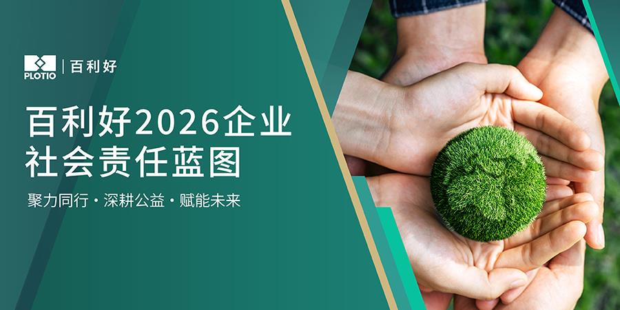 【新聞】百利好2026企业社会责任蓝图丨深耕基层帮扶，践行绿色公益