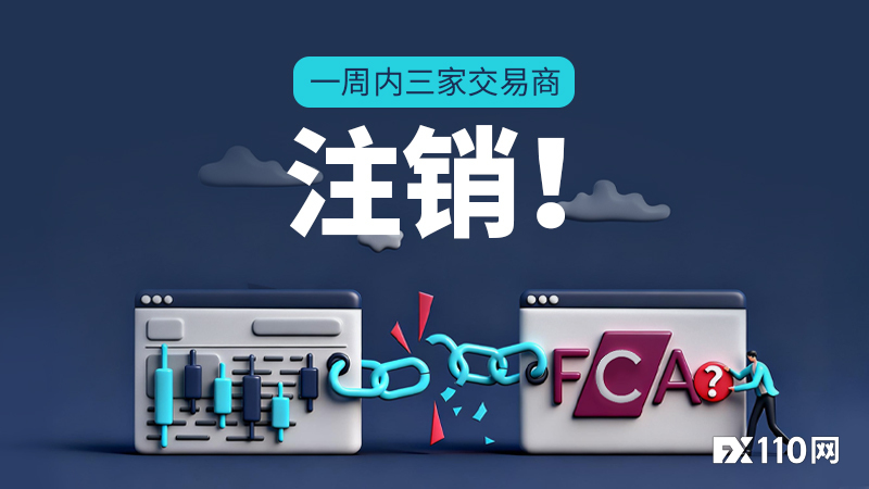 一周内三家交易商注销!英国FCA牌照不香了?