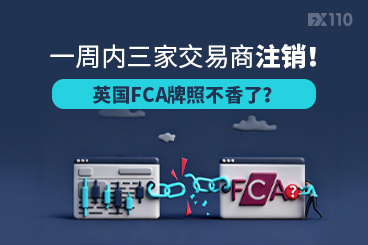 一周内三家交易商注销！英国FCA牌照不香了？