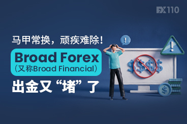 马甲常换，顽疾难除！Broad Forex（又称Broad Financial）出金又“堵”了
