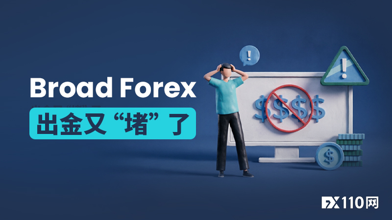马甲常换，顽疾难除！Broad Forex（又称Broad Financial）出金又“堵”了