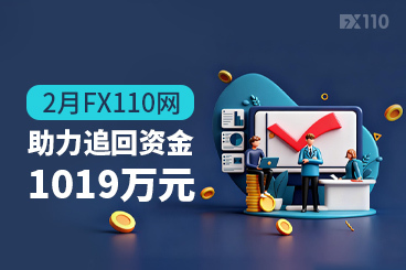 处理投诉帖663起，2月FX110网助力追回资金1019万元