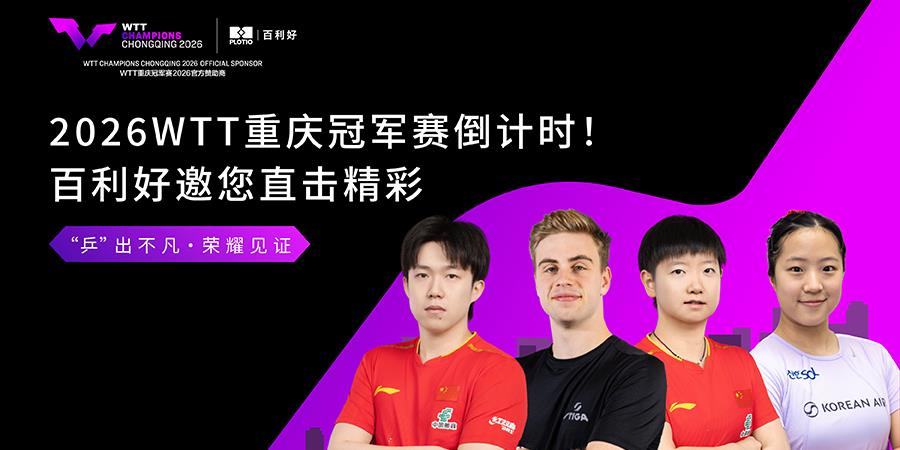 【新闻】 WTT 重庆冠军赛明日开战，百利好带您直击赛场精彩！