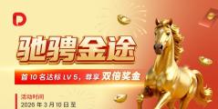 龙抬头·金途启｜D Prime「驰骋金途」限时挑战，双倍奖金等你赢！