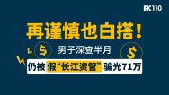 再谨慎也白搭！男子深查半月，仍被假“长江资管”骗光71万