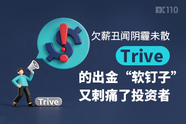 欠薪丑闻阴霾未散，Trive的出金“软钉子”又刺痛了投资者