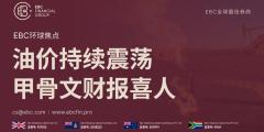 EBC环球焦点|油价持续震荡 甲骨文财报喜人 