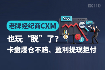老牌经纪商CXM也玩“脱”了？卡盘爆仓不赔、盈利提现拒付