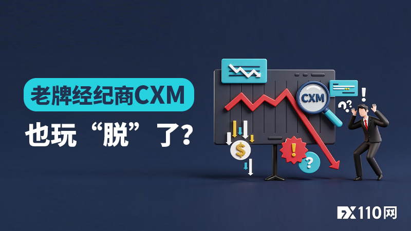 老牌经纪商CXM也玩“脱”了？卡盘爆仓不赔、盈利提现拒付