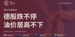 EBC环球焦点|德股跌不停 油价居高不下 