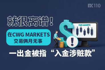 就很离谱！在CWG MARKETS交易俩月无事，一出金被指“入金涉赃款”
