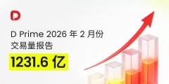 交易量报告 | D Prime 2026 年 2 月份交易量报告